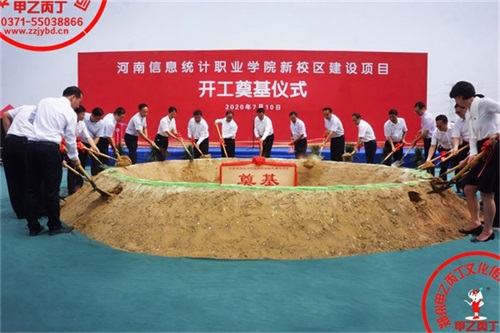 2020年7月10日河南信息统计职业学院新校区建设项目开工奠基仪式隆重举行