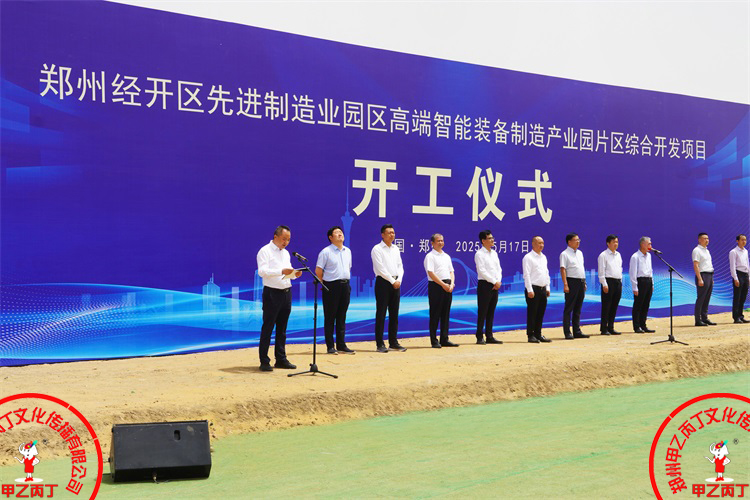 郑州经开区先进制造业园区高端智能装备制造产业园片区综合开发项目开工仪式郑州庆典公司大型项目开工奠基仪式现场3.jpg 郑州经开区先进制造业园区高端智能装备制造产业园片区综合开发项目开工仪式郑州庆典公司大型项目开工奠基仪式现场3.jpg