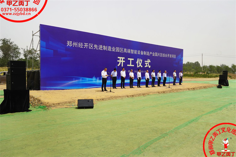 郑州经开区先进制造业园区高端智能装备制造产业园片区综合开发项目开工仪式郑州庆典公司大型项目开工奠基仪式现场领导嘉宾发言3.jpg 郑州经开区先进制造业园区高端智能装备制造产业园片区综合开发项目开工仪式郑州庆典公司大型项目开工奠基仪式现场领导嘉宾发言3.jpg