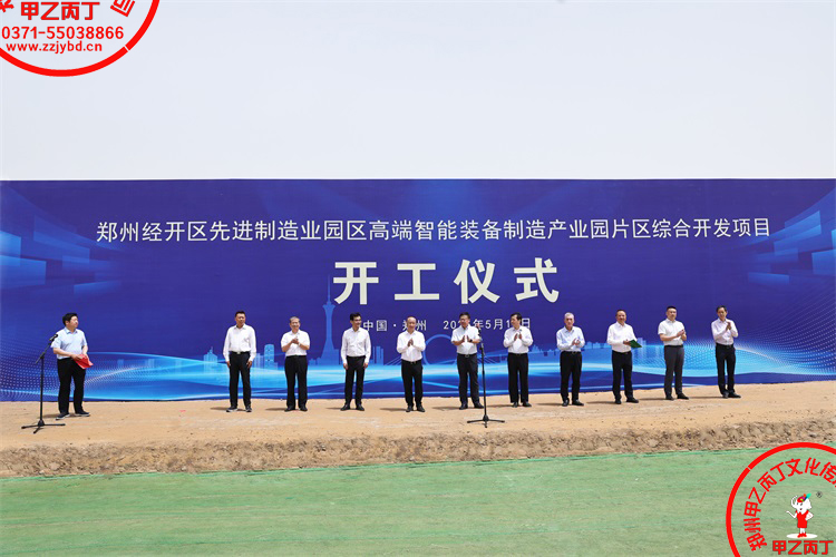 郑州经开区先进制造业园区高端智能装备制造产业园片区综合开发项目开工仪式郑州庆典公司大型项目开工奠基仪式现场领导嘉宾致辞宣布正式开工8.jpg 郑州经开区先进制造业园区高端智能装备制造产业园片区综合开发项目开工仪式郑州庆典公司大型项目开工奠基仪式现场领导嘉宾致辞宣布正式开工8.jpg