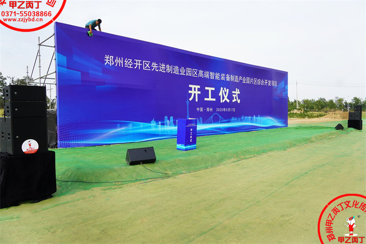 郑州经开区先进制造业园区高端智能装备制造产业园片区综合开发项目开工仪式郑州庆典公司大型项目开工奠基仪式现场舞台主背景音响搭建布置80.jpg 郑州经开区先进制造业园区高端智能装备制造产业园片区综合开发项目开工仪式郑州庆典公司大型项目开工奠基仪式现场舞台主背景音响搭建布置80.jpg
