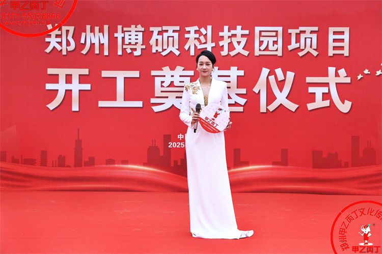 2025郑州博硕科技园项目开工奠基仪式圆满举行主持人现场河南郑州大型项目开工奠基仪式郑州庆典公司甲乙丙丁庆典7.jpg 2025郑州博硕科技园项目开工奠基仪式圆满举行主持人现场河南郑州大型项目开工奠基仪式郑州庆典公司甲乙丙丁庆典7.jpg