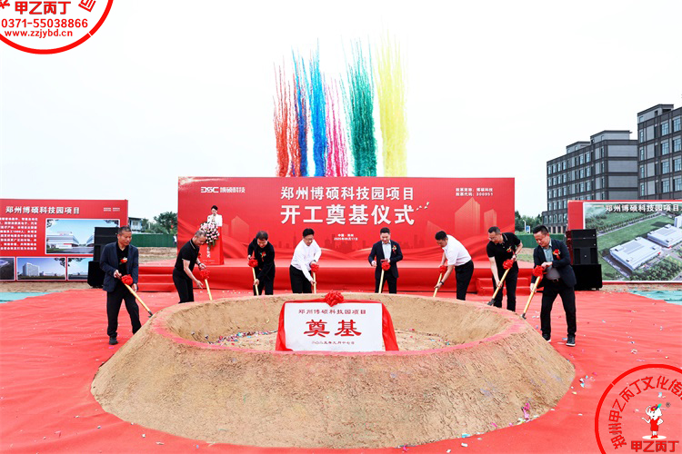 2025郑州博硕科技园项目开工奠基仪式圆满举行主持人现场河南郑州大型项目开工奠基仪式郑州庆典公司甲乙丙丁庆典奠基培土661.jpg 2025郑州博硕科技园项目开工奠基仪式圆满举行主持人现场河南郑州大型项目开工奠基仪式郑州庆典公司甲乙丙丁庆典奠基培土661.jpg