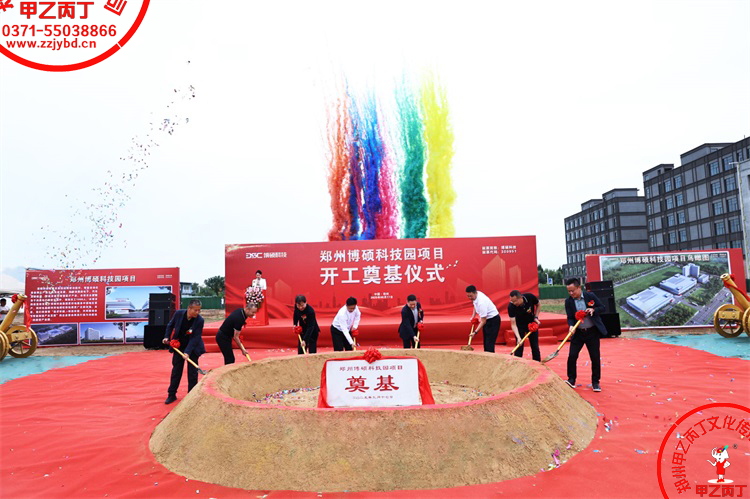 2025郑州博硕科技园项目开工奠基仪式圆满举行主持人现场河南郑州大型项目开工奠基仪式郑州庆典公司甲乙丙丁庆典奠基培土仪式44.jpg 2025郑州博硕科技园项目开工奠基仪式圆满举行主持人现场河南郑州大型项目开工奠基仪式郑州庆典公司甲乙丙丁庆典奠基培土仪式44.jpg