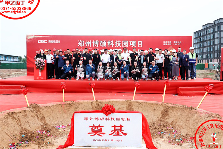 2025郑州博硕科技园项目开工奠基仪式圆满举行主持人现场河南郑州大型项目开工奠基仪式郑州庆典公司甲乙丙丁庆典照相摄像合影留念31.jpg 2025郑州博硕科技园项目开工奠基仪式圆满举行主持人现场河南郑州大型项目开工奠基仪式郑州庆典公司甲乙丙丁庆典照相摄像合影留念31.jpg