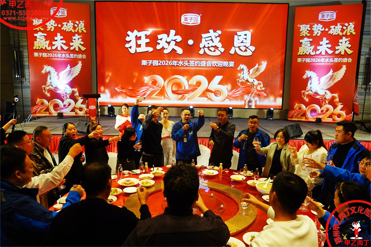 河南栗子园2026年水头签约盛会欢迎晚宴答谢会甲乙丙丁庆典演出年会会议策划公司年终总结表彰颁奖仪式联谊会26.jpg