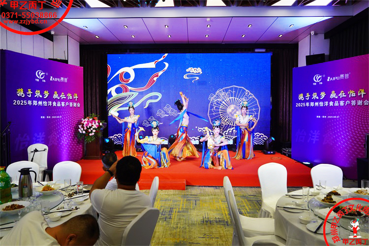 2025年郑州怡洋食品年度客户答谢会年会活动策划公司甲乙丙丁庆典演出开场舞9.jpg