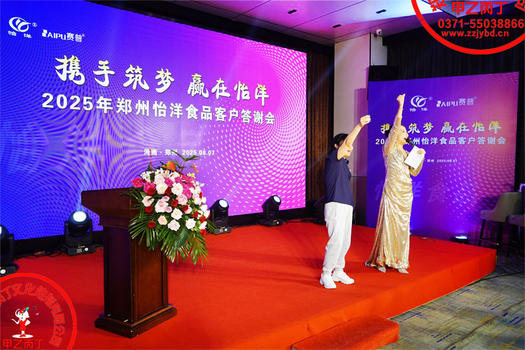 2025年郑州怡洋食品年度客户答谢会年会活动策划公司甲乙丙丁庆典演出开场舞年会敬酒环节79.jpg