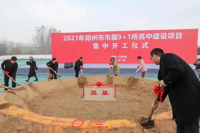 郑州市属10所高中建设项目集中开工仪式郑州重点项目开工奠基仪式奠基坑奠基石郑州庆典公司开工现场奠基培土仪式28.jpg 郑州市属10所高中建设项目集中开工仪式郑州重点项目开工奠基仪式奠基坑奠基石郑州庆典公司开工现场奠基培土仪式28.jpg