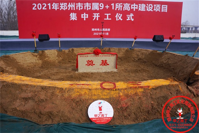 郑州市属10所高中建设项目集中开工仪式郑州重点项目开工奠基仪式奠基坑奠基石郑州庆典公司开工现场奠基石奠基用品32.jpg 郑州市属10所高中建设项目集中开工仪式郑州重点项目开工奠基仪式奠基坑奠基石郑州庆典公司开工现场奠基石奠基用品32.jpg