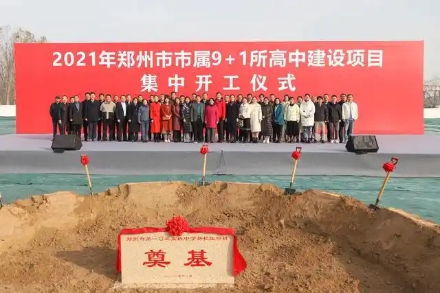 郑州市属10所高中建设项目集中开工仪式郑州重点项目开工奠基仪式奠基坑奠基石郑州庆典公司开工现场奠基石合影留念2.jpg 郑州市属10所高中建设项目集中开工仪式郑州重点项目开工奠基仪式奠基坑奠基石郑州庆典公司开工现场奠基石合影留念2.jpg