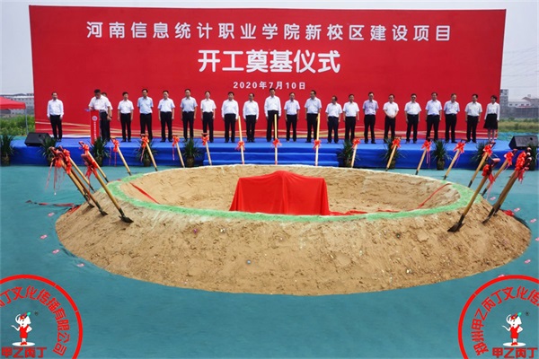 2020年7月10日河南信息统计职业学院新校区建设项目举行开工奠基仪式