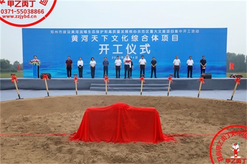 郑州市重大文旅项目---黄河天下文化综合体项目举行开工奠基仪式