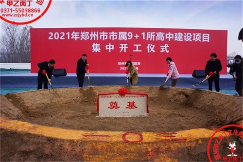 2021年郑州市市属9+1所高中建设项目集中开工仪式暨郑州市第一O三高级中学新校区项目奠基仪式隆重举行